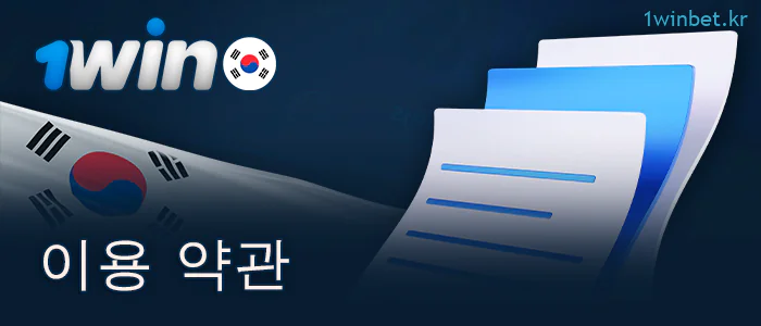1Win 한국 이용약관