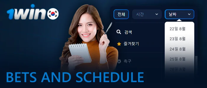 1win Bets and Schedule