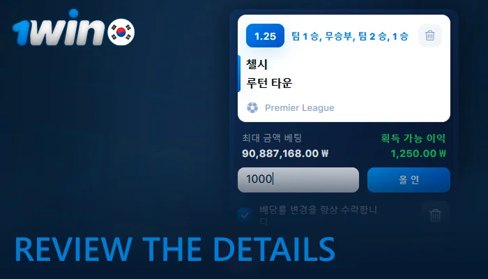 Review the details of your 1win bet slip