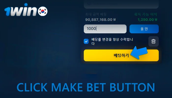 Click make a Bet button at 1win