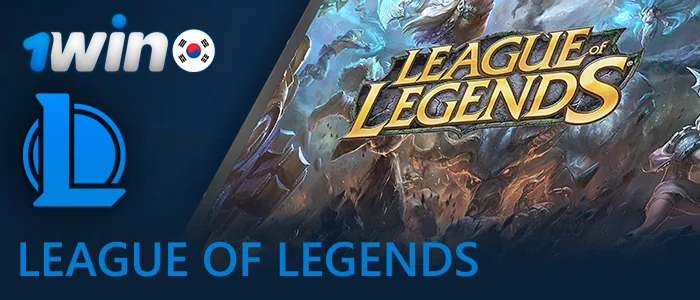 Play LoL at 1win